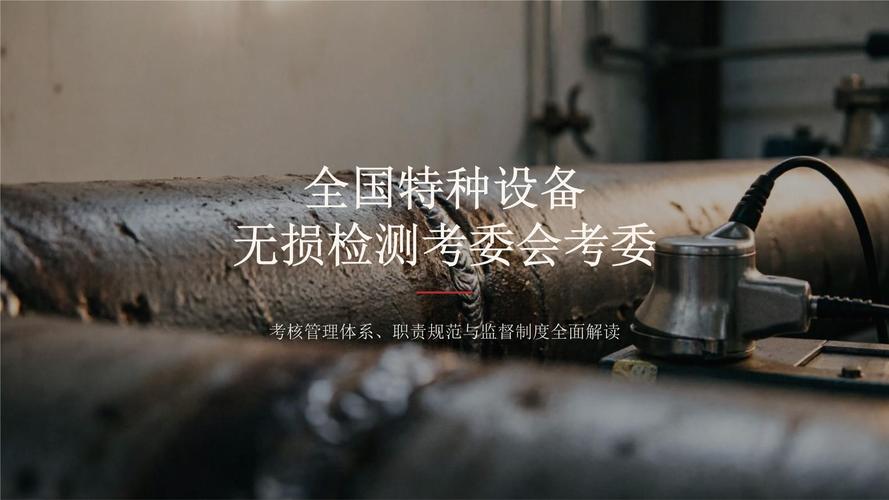 全国特种设备无损检测考委会考委工作解析与特种设备安全